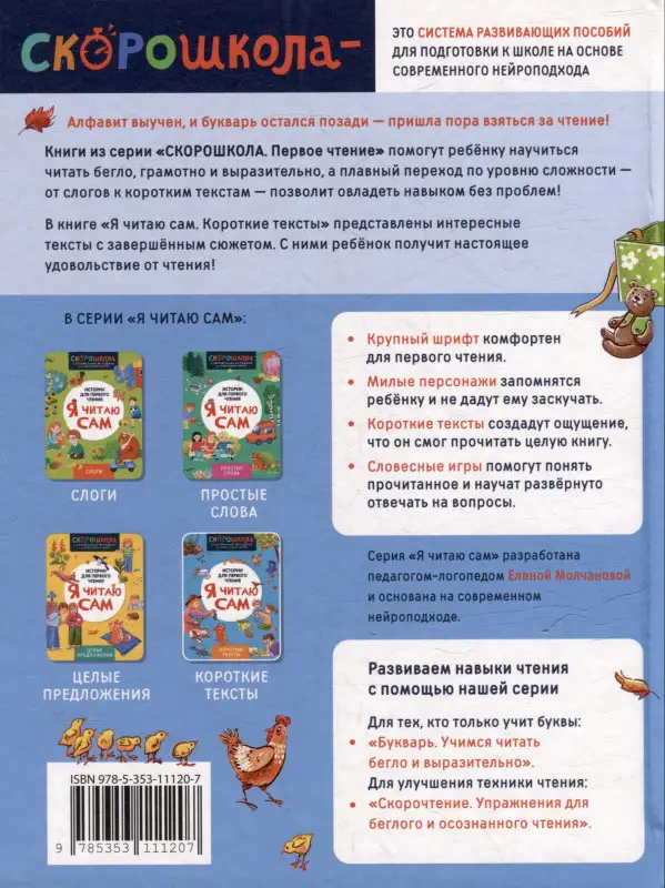 Уценка. Молчанова Елена Георгиевна: Я читаю сам. Короткие тексты