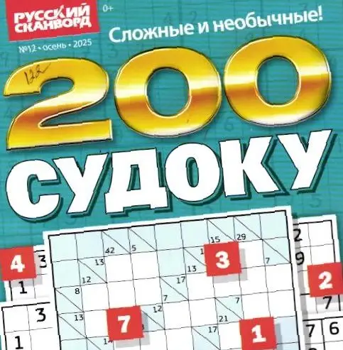 200 Судоку 12/25