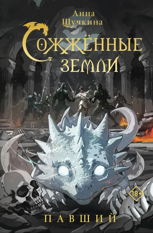 Уценка. Щучкина Анна Александровна: Сожженные земли. Павший