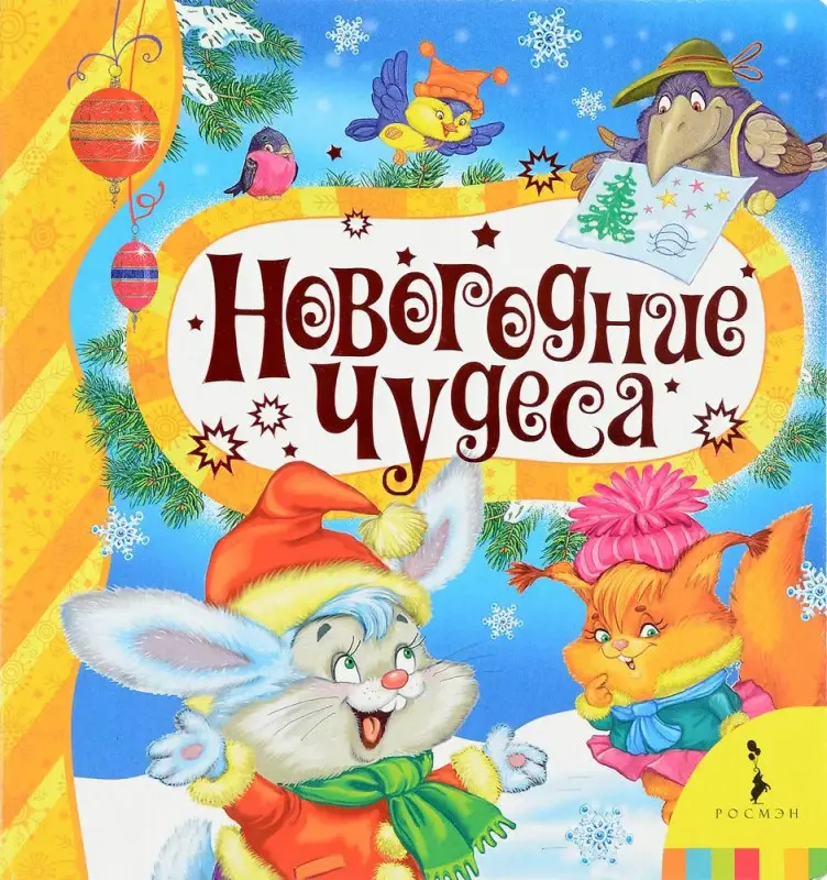Новогодние чудеса