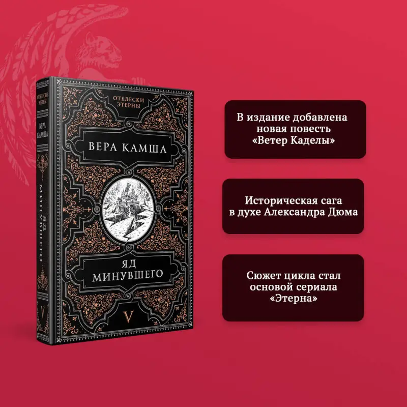 Уценка. Вера Камша. Яд минувшего