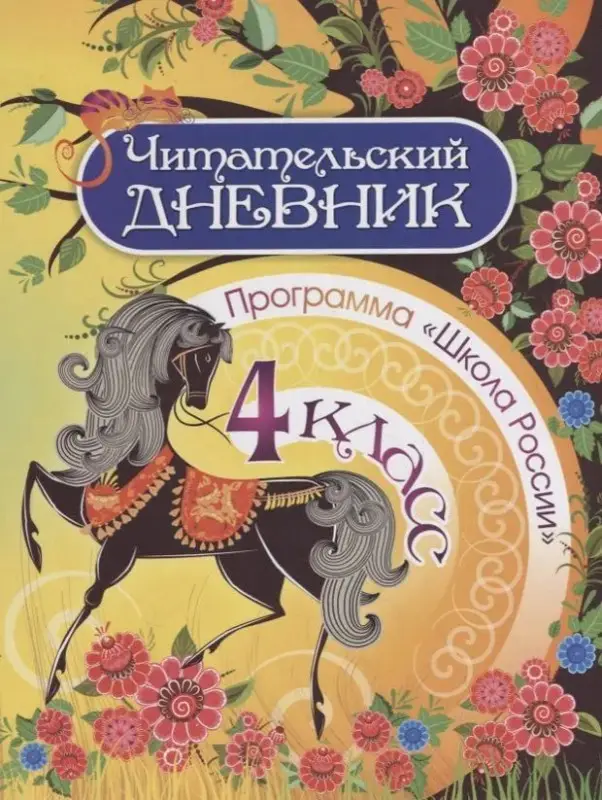 Читательский дневник. 4 класс. Программа Школа России. Дополненное издание