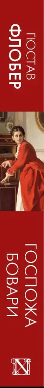 Флобер Гюстав: Госпожа Бовари
