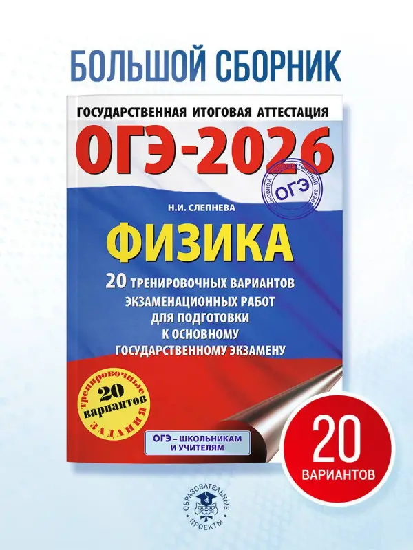 Слепнева Нина Ивановна: ОГЭ-2026. Физика. 20 тренировочных вариантов экзаменационных работ для подготовки к основному государственному экзамену