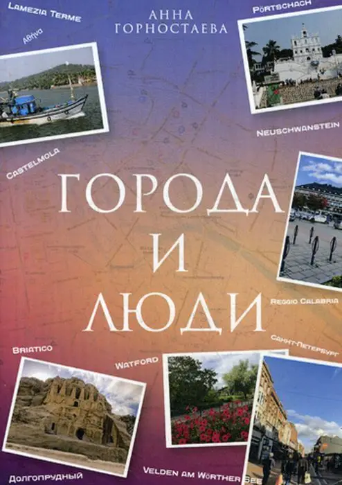 Город и люди