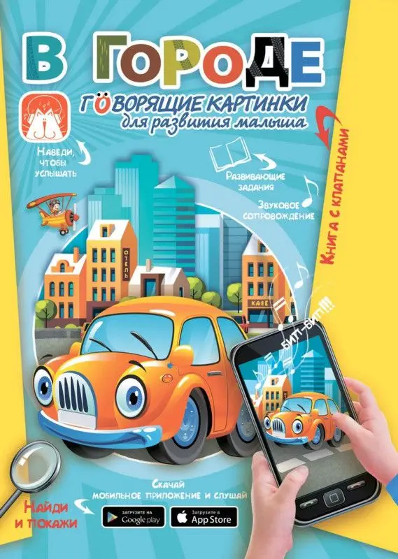 Светлана Пирожник: В городе. Говорящие картинки для развития малыша