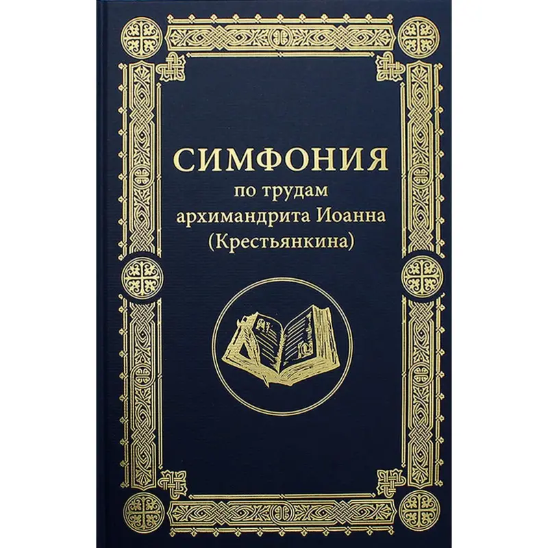 Уценка. Симфония по трудам арх.Иоанна (Крестьянкина)