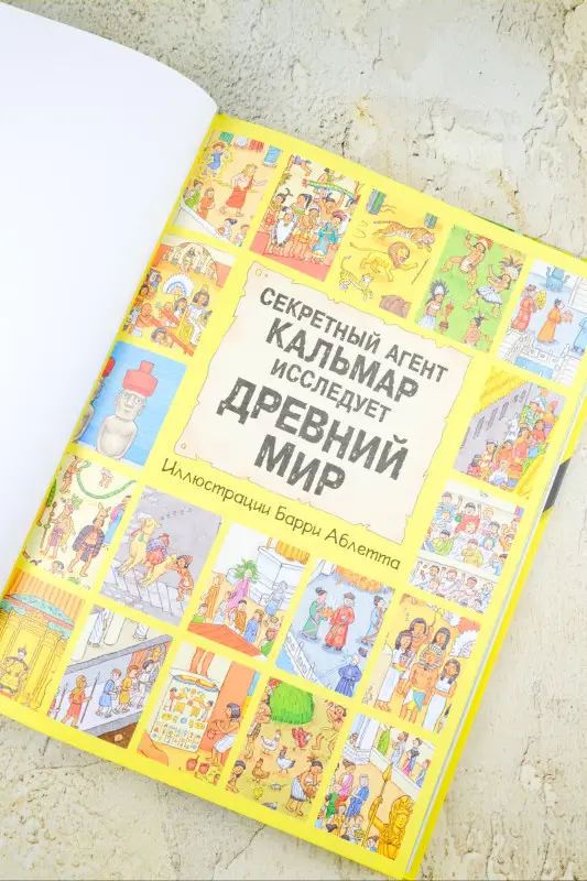 Секретный агент Кальмар исследует Древний мир