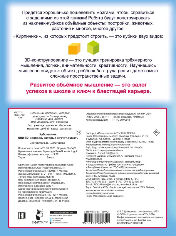 Уценка.Дмитриева Валентина Геннадьевна: Кубомания. 600 3D-наклеек, которые научат думать