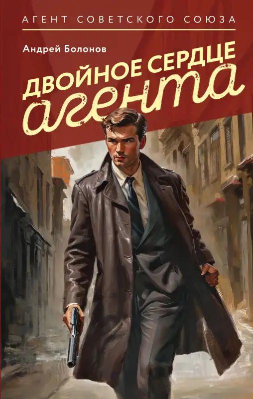 Уценка. Андрей Болонов. Двойное сердце агента