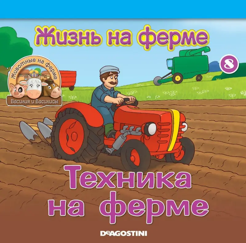 Журнал № 08 Животные на ферме (Рабочий фермы Игнат и садовые инструменты)