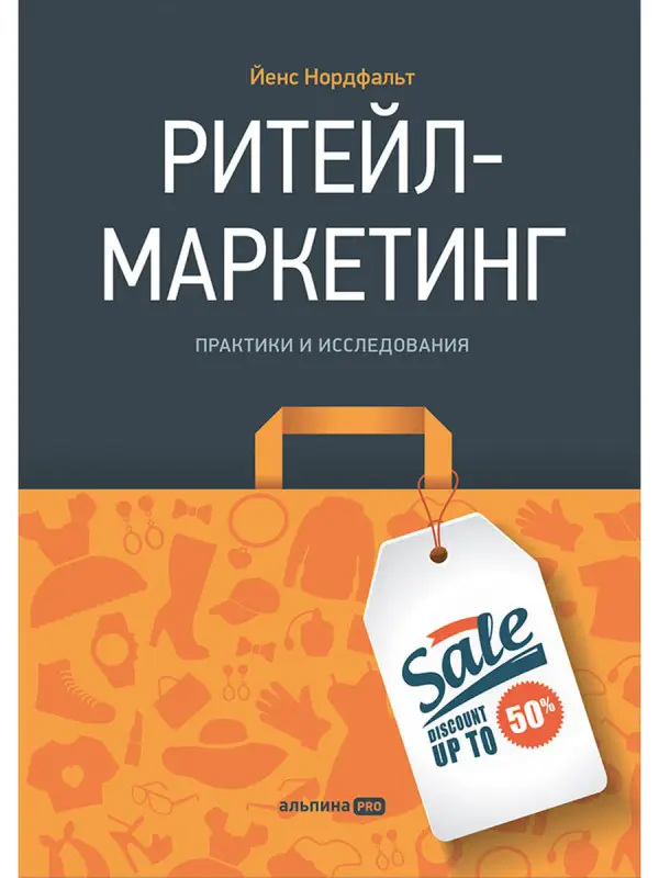 Нордфальт Йенс: Ритейл-маркетинг: Практики и исследования