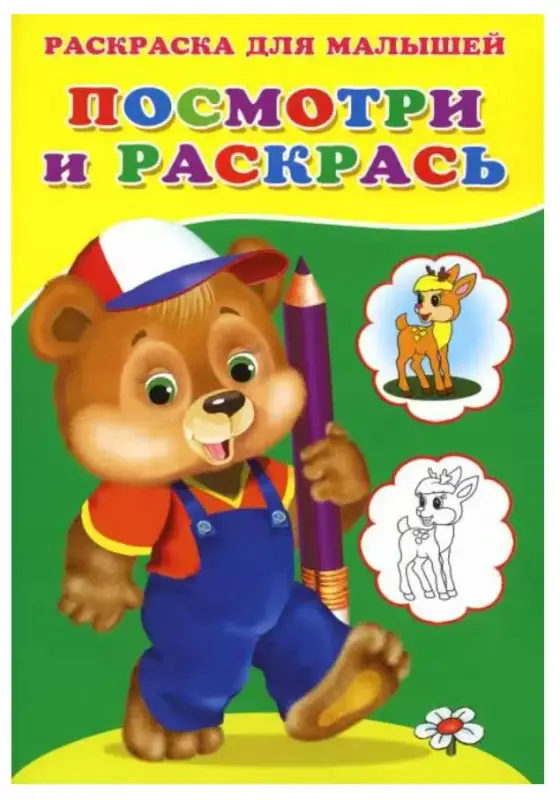 Посмотри и раскрась (Медвежонок)