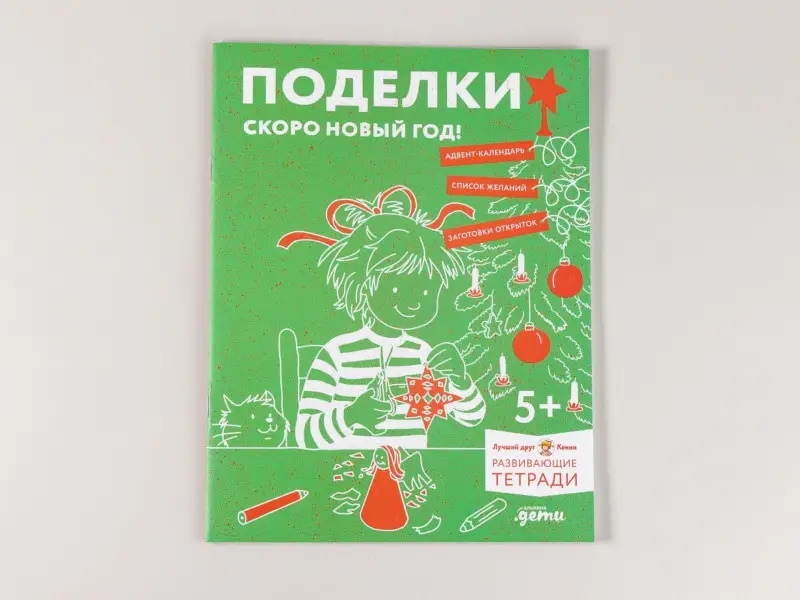 Сёренсен Ханна: Развивающие тетради Конни. Поделки. Скоро Новый год!