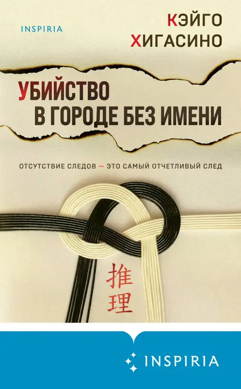 Кэйго Хигасино. Убийство в городе без имени