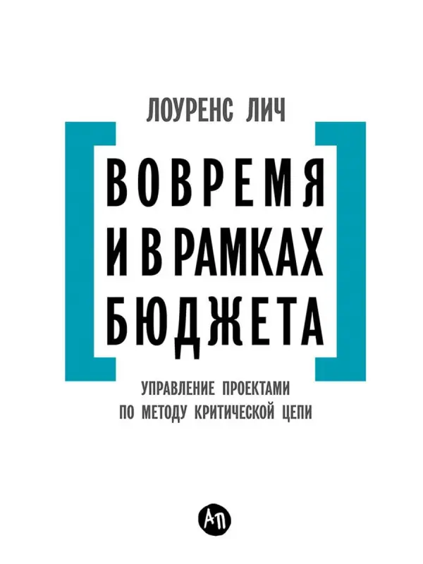 Уценка. Лич Лоуренс: Вовремя и в рамках бюджета: Управление проектами по методу критической цепи