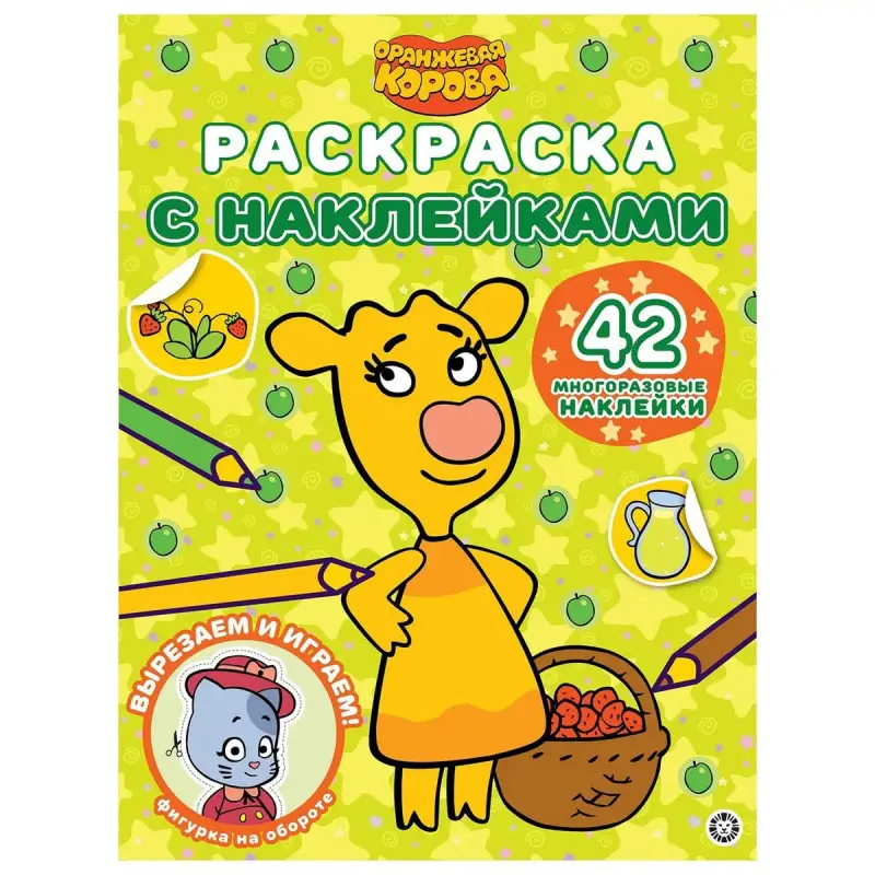 Оранжевая корова. N РН 2108. Раскраска с многоразовыми наклейками