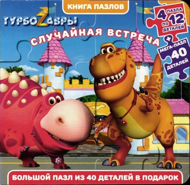 Турбозавры. Случайная встреча