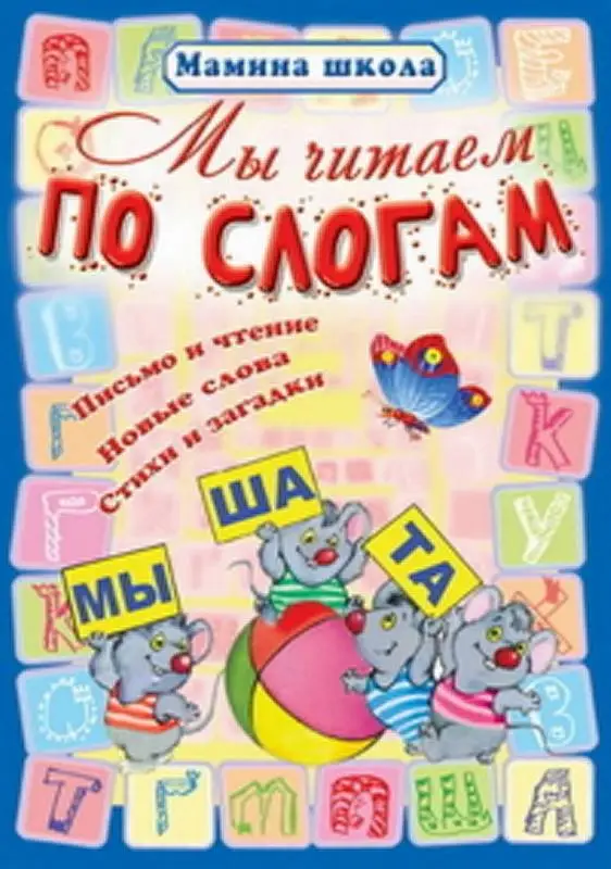 МШ.МЫ ЧИТАЕМ ПО СЛОГАМ Письмо и чтение, новые слова, стихи и загадки (Захарова О. сост.)