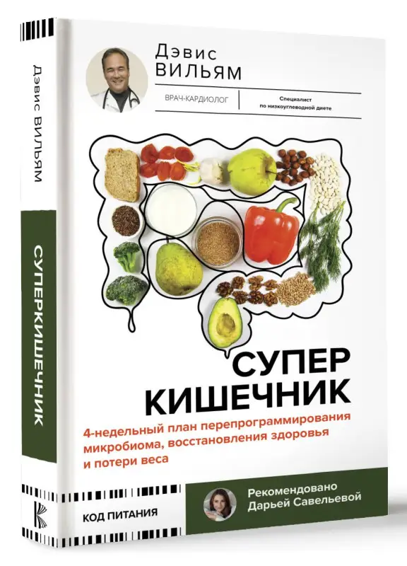 Уценка. Дэвис Вильям: Суперкишечник. 4-недельный план перепрограммирования микробиома, восстановления здоровья и потери веса