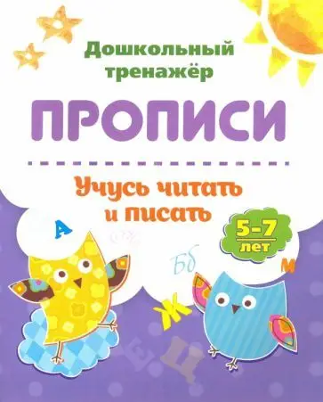 Прописи. Учусь читать и писать. 5-7 лет. ФГОС ДО