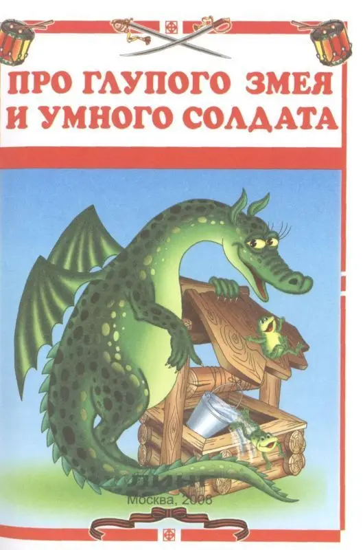 Линг \ Солдатские сказки