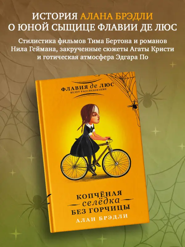 Брэдли Алан: Копчёная селёдка без горчицы