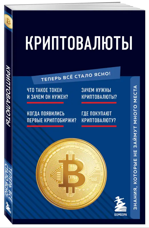 Уценка. Криптовалюты. Знания, которые не займут много места