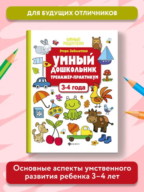 Умный дошкольник.3-4 года:тренажер-практикум дп