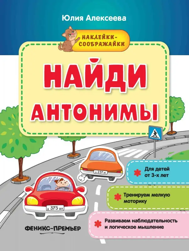 Юлия Алексеева: Найди антонимы. Книжка с наклейками