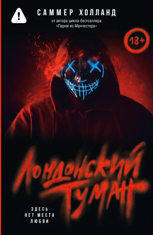 Уценка.Холланд Саммер: Лондонский туман. Здесь нет места любви