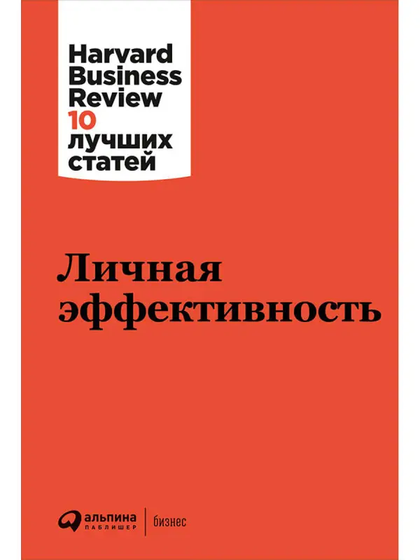 Личная эффективность