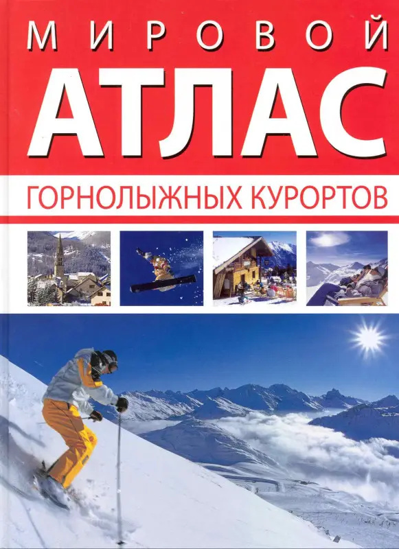 Уценка. Уилсон Анна: Мировой атлас горнолыжных курортов