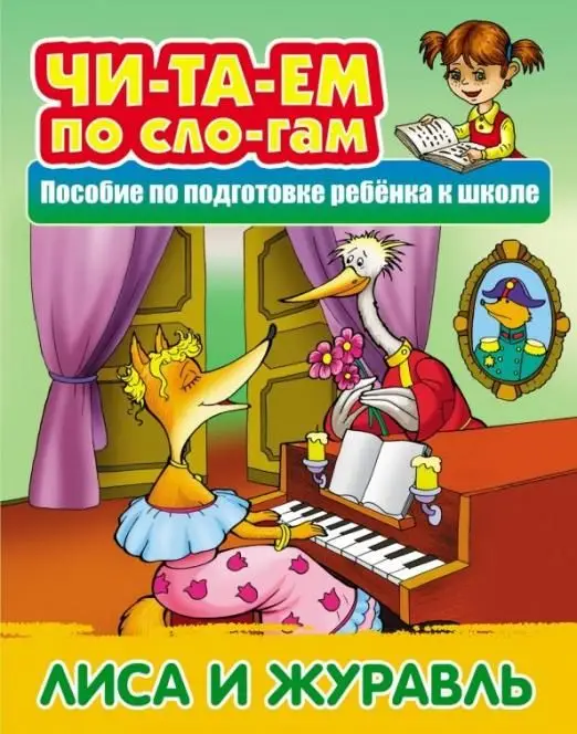 Лиса и Журавль. Читаем по слогам