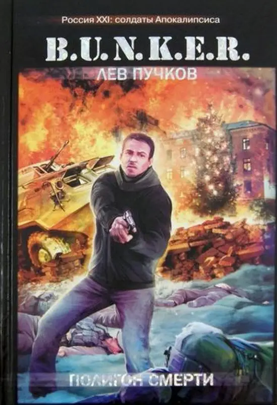 Лев Пучков: Полигон смерти