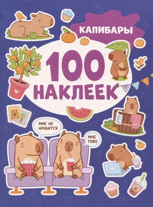 Капибары (100 наклеек)