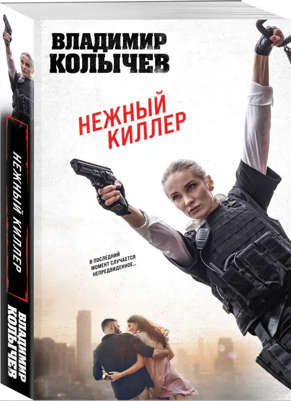 Владимир Колычев. Нежный киллер