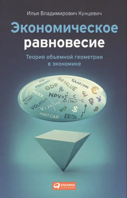 Кунцевич Илья Владимирович. Экономическое равновесие: Теория объемной геометрии в экономике