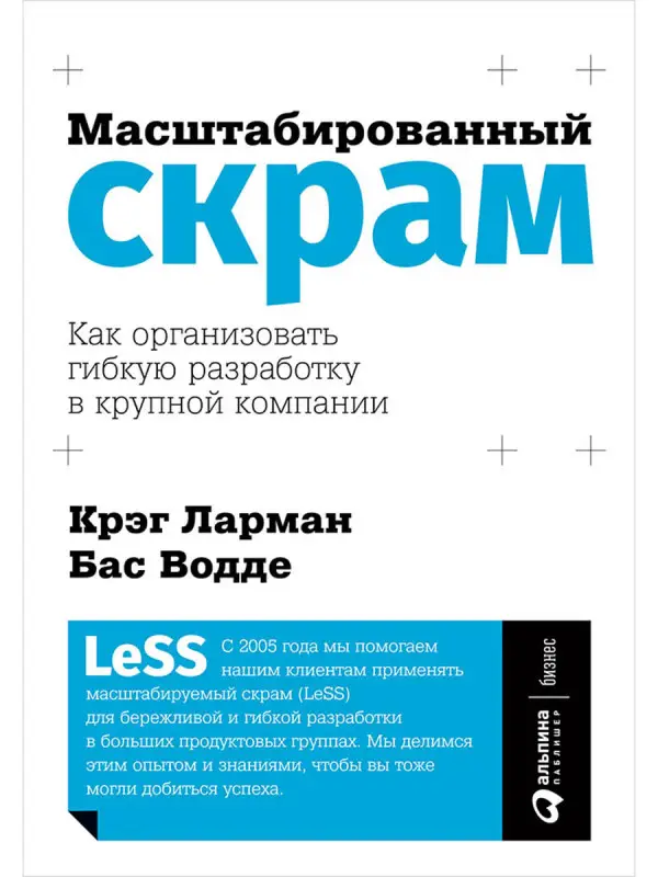 Уценка. Ларман Крэг, Водде Бас: Масштабированный скрам: Как организовать гибкую разработку в крупной компании