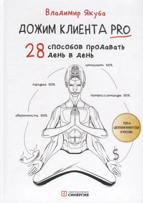 Уценка. Якуба Владимир Александрович: Дожим клиента PRO: 28 способов продавать день в день. Изд. 3-е, обновл. И доп.