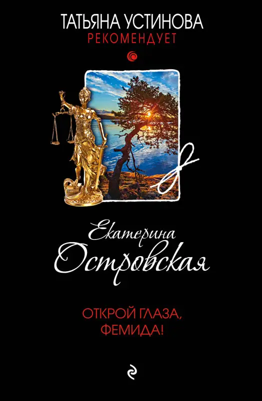 Уценка. Екатерина Островская. Открой глаза, Фемида!
