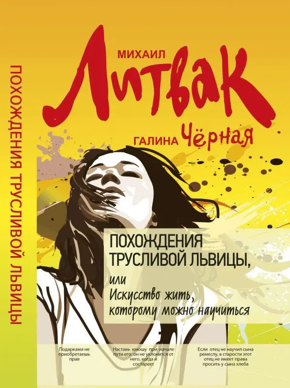 Уценка. Похождения Трусливой Львицы, или Искусство жить, которому можно научиться