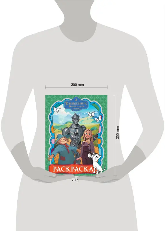 Волшебник Изумрудного города. Раскраска (зелёная)