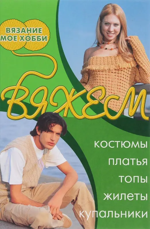 Уценка. Вязание мое хобби. Вяжем костюмы, платья, топы,жилеты,купальники