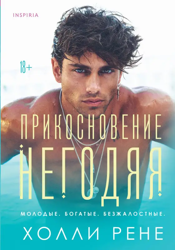 Холли Рене. Прикосновение негодяя