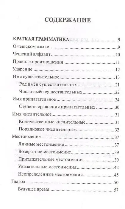 Чешский язык. 4-в-1. Грамматика, разговорник, чешско-русский словарь, русско-чешский словарь