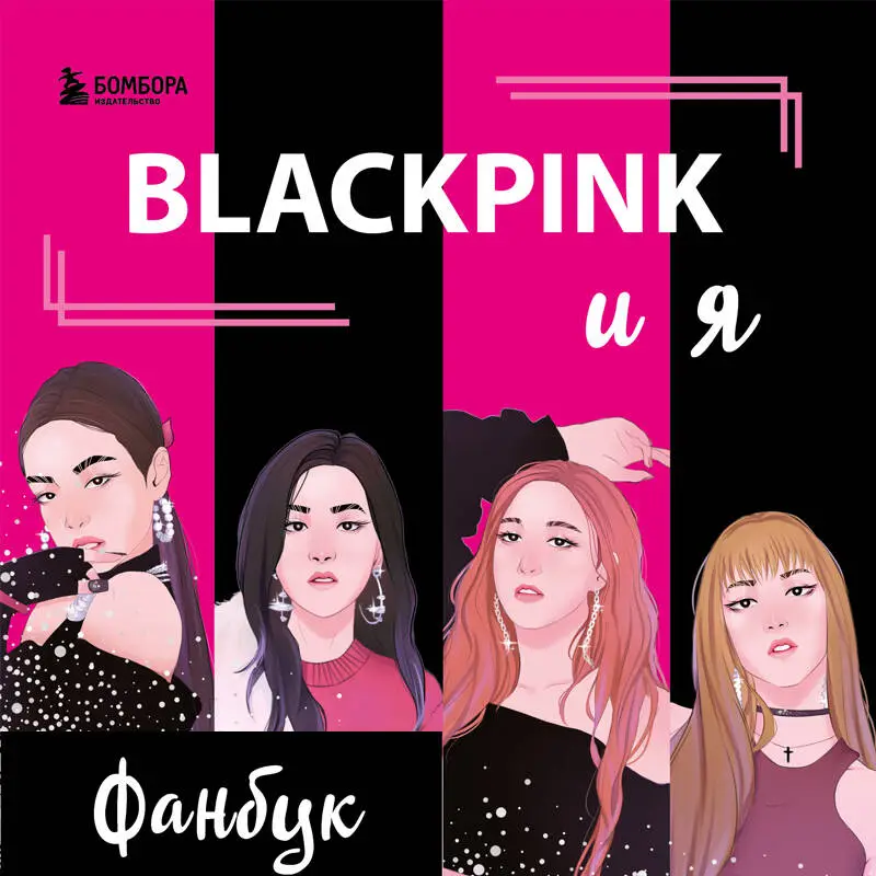 BLACKPINK и я. Фанбук. Новые задания для истинных поклонников!