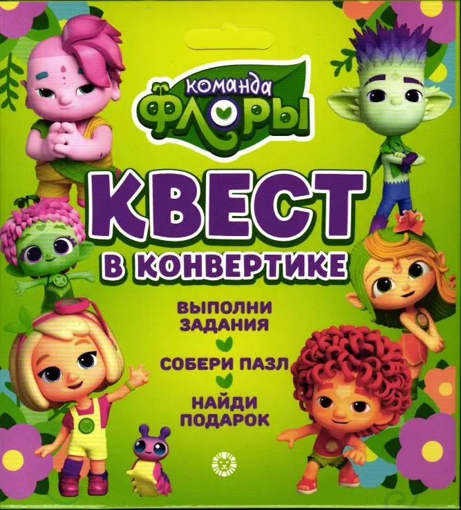 Квест в конвертике. N КвК 2208. Команда Флоры