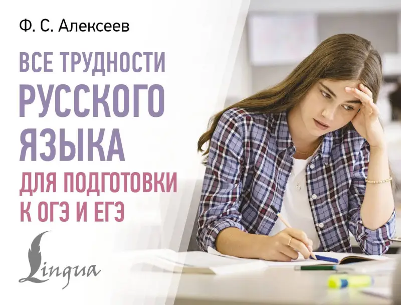 Алексеев Филипп Сергеевич: Все трудности русского языка для подготовки к ОГЭ и ЕГЭ
