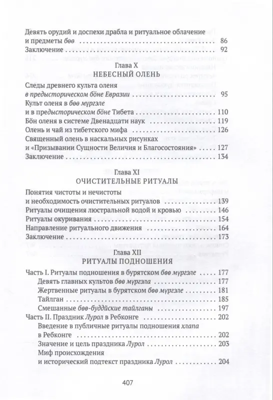 Боо и Бoн. Древние шаманские традиции Сибири и Тибета в их отношении к учениям центральноазиатского будды. Книга 2